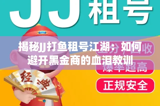 揭秘JJ打鱼租号江湖：如何避开黑金商的血泪教训
