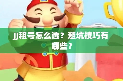JJ租号怎么选？避坑技巧有哪些？